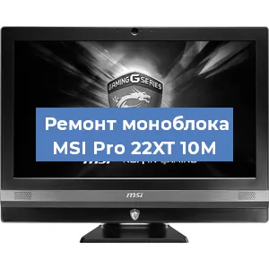 Замена термопасты на моноблоке MSI Pro 22XT 10M в Волгограде